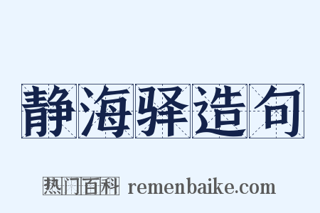 静海驿造句是什么意思的图片